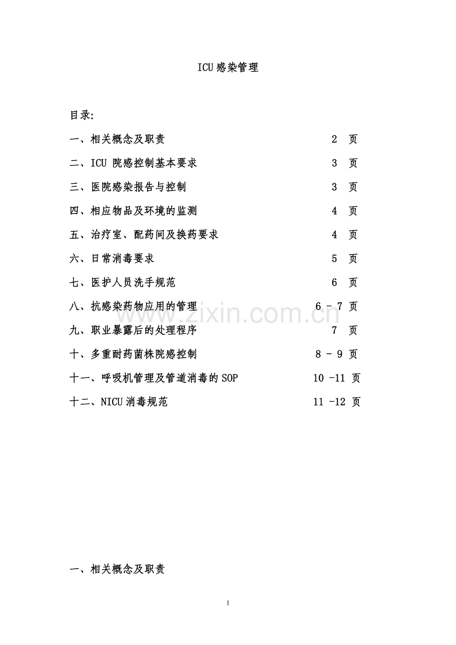 ICU感染管理[1].doc_第1页