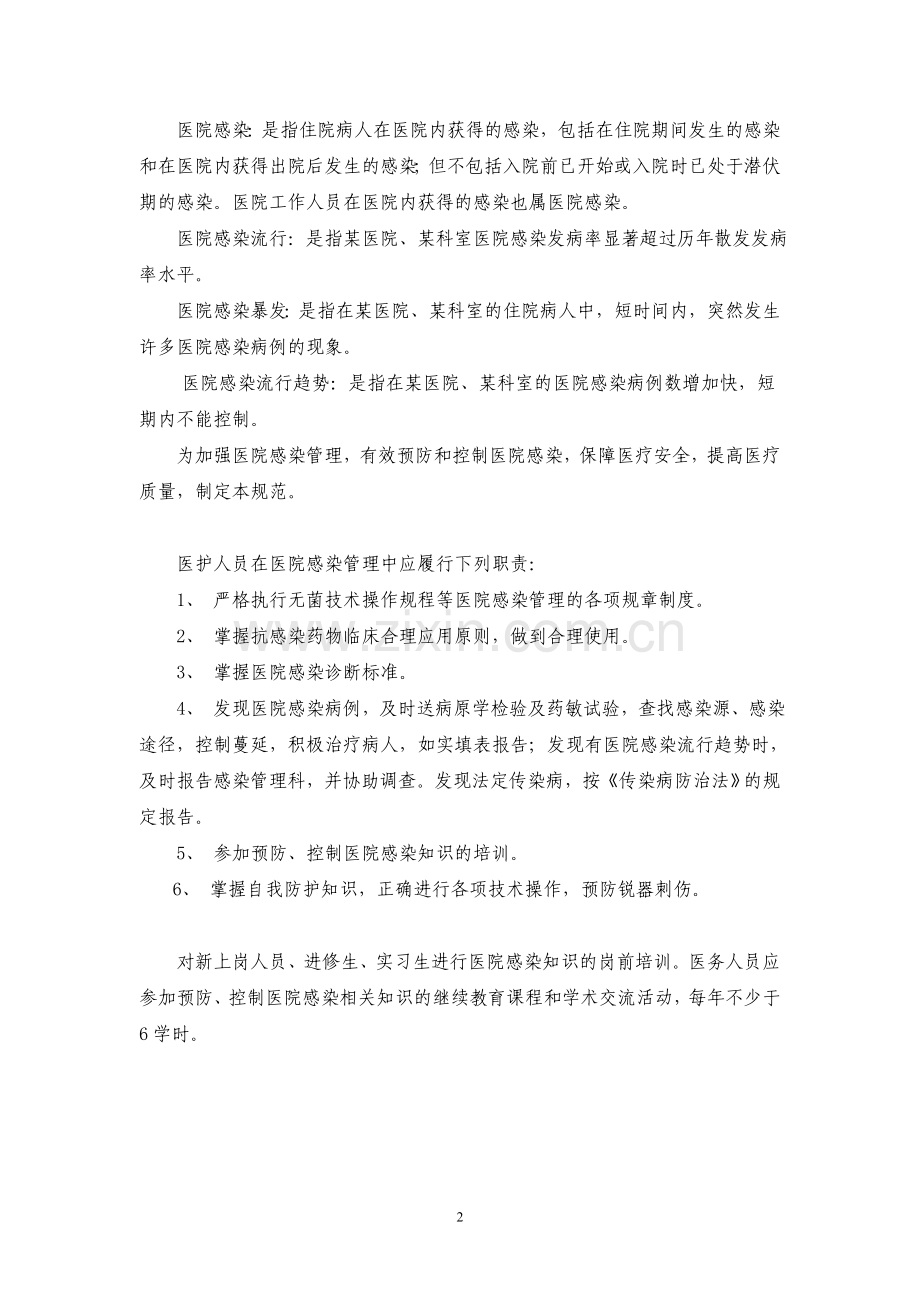 ICU感染管理[1].doc_第2页