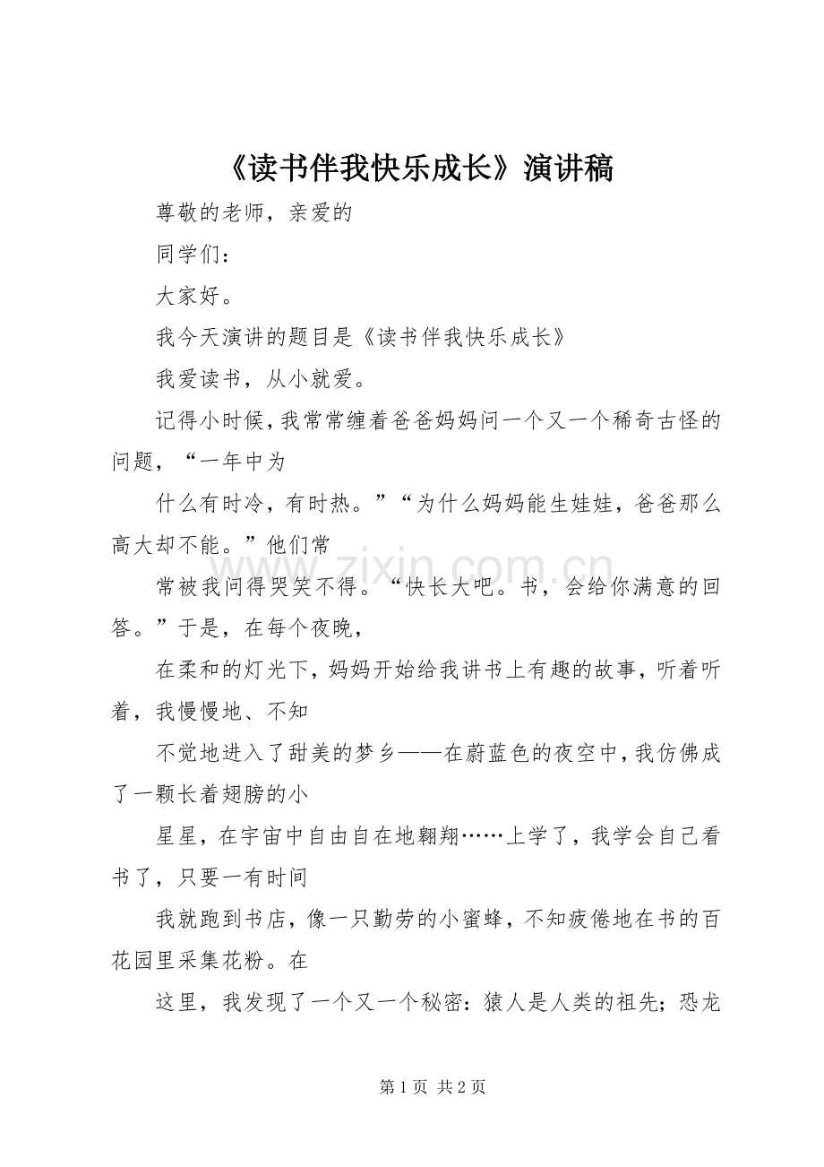 《读书伴我快乐成长》致辞演讲稿.docx_第1页