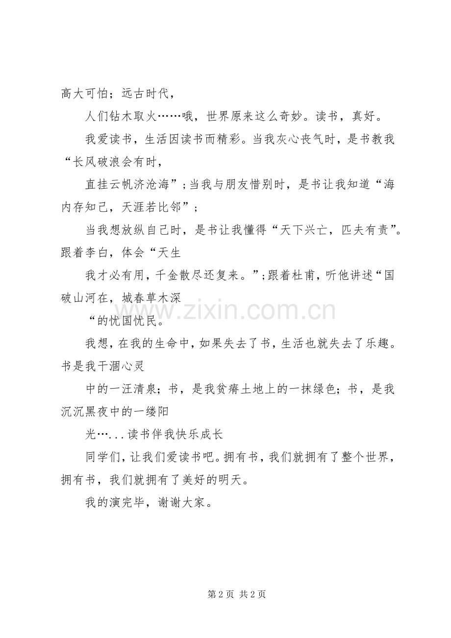 《读书伴我快乐成长》致辞演讲稿.docx_第2页