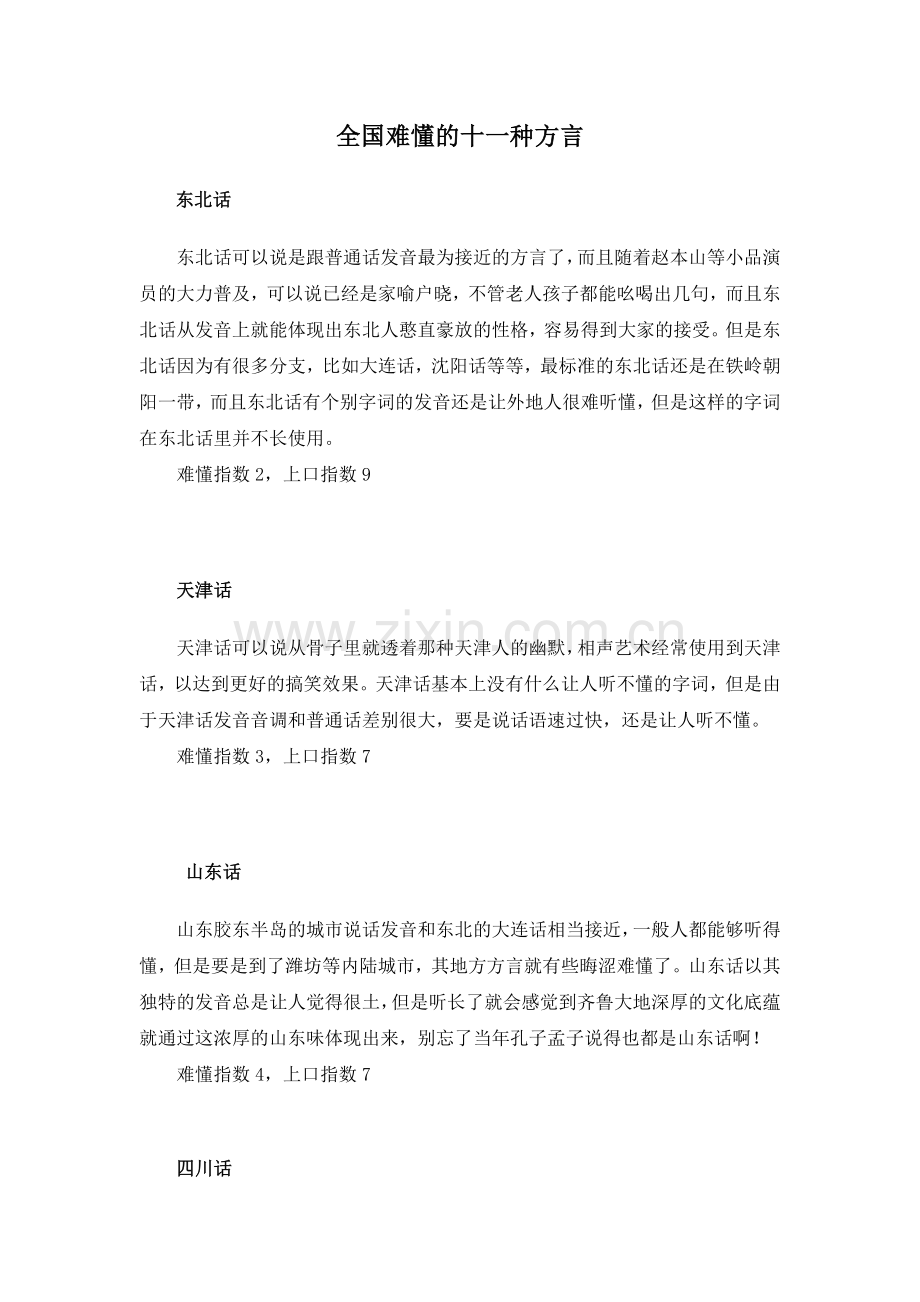 全国难懂的十一种方言.doc_第1页