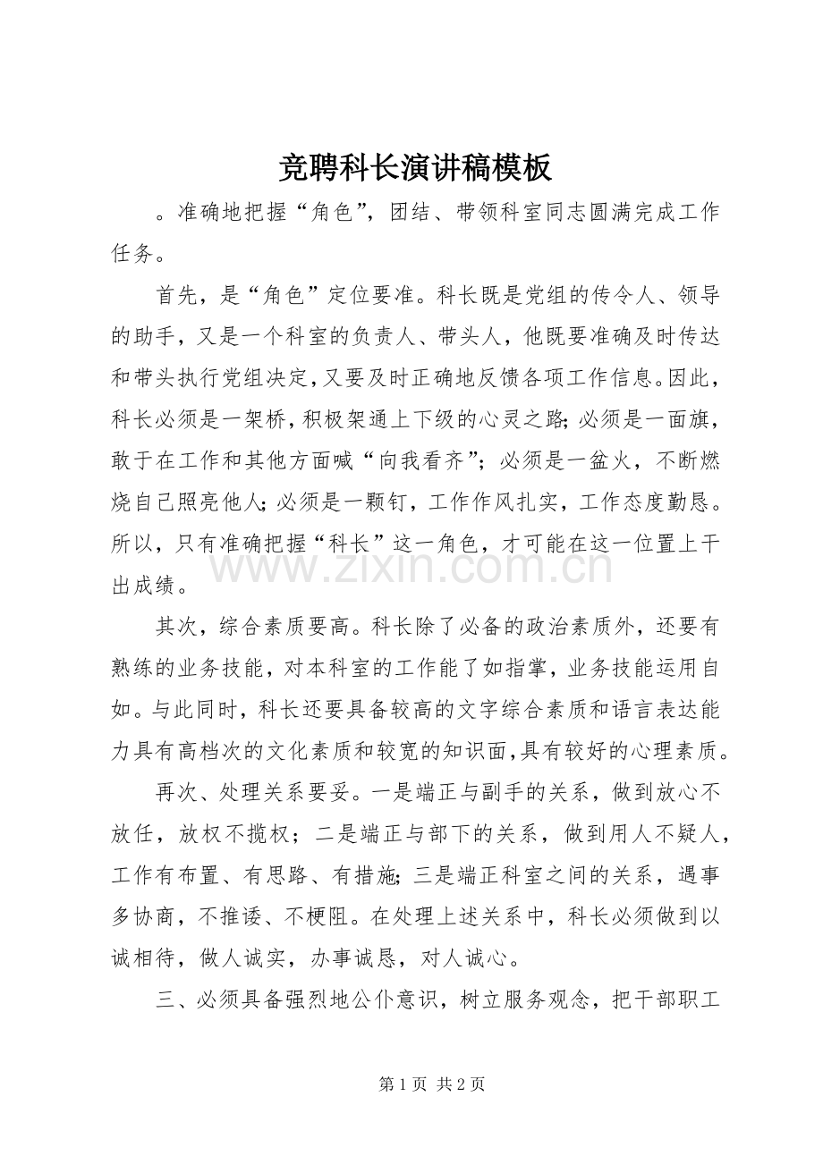 竞聘科长演讲稿范文模板.docx_第1页