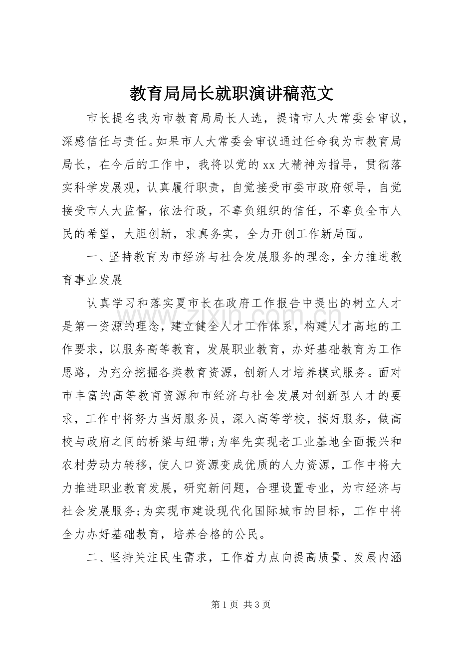 教育局局长就职演讲范文.docx_第1页