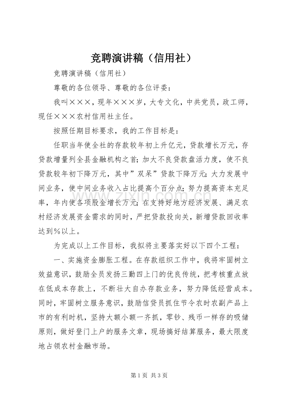 竞聘演讲致辞（信用社）.docx_第1页