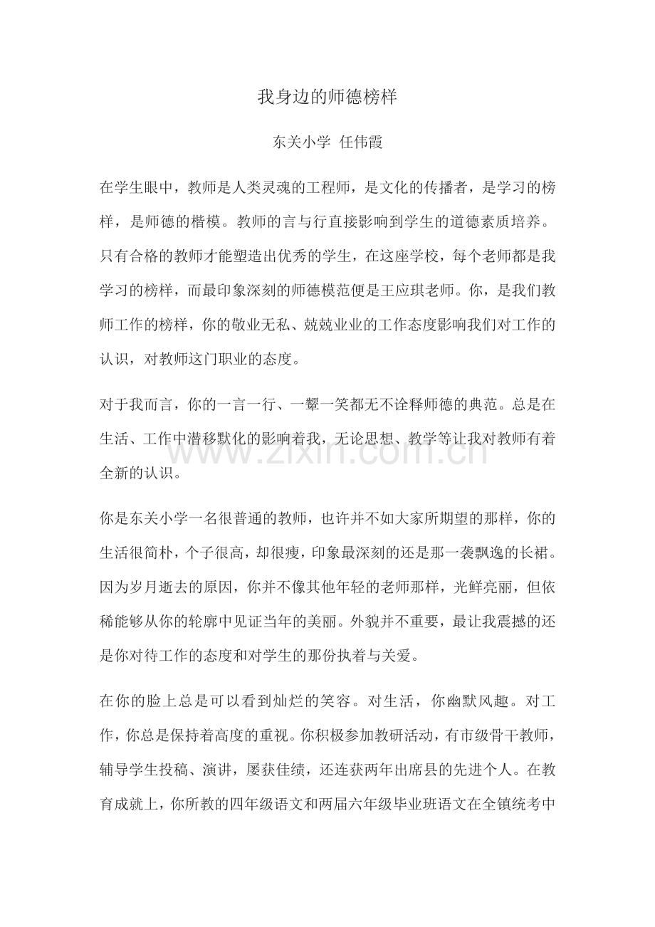 我身边的师德榜样任伟霞.docx_第1页