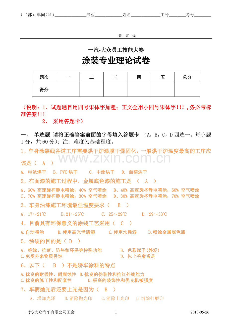 一汽-大众员工技能大赛涂装专业试题8(四厂涂装车间).doc_第1页