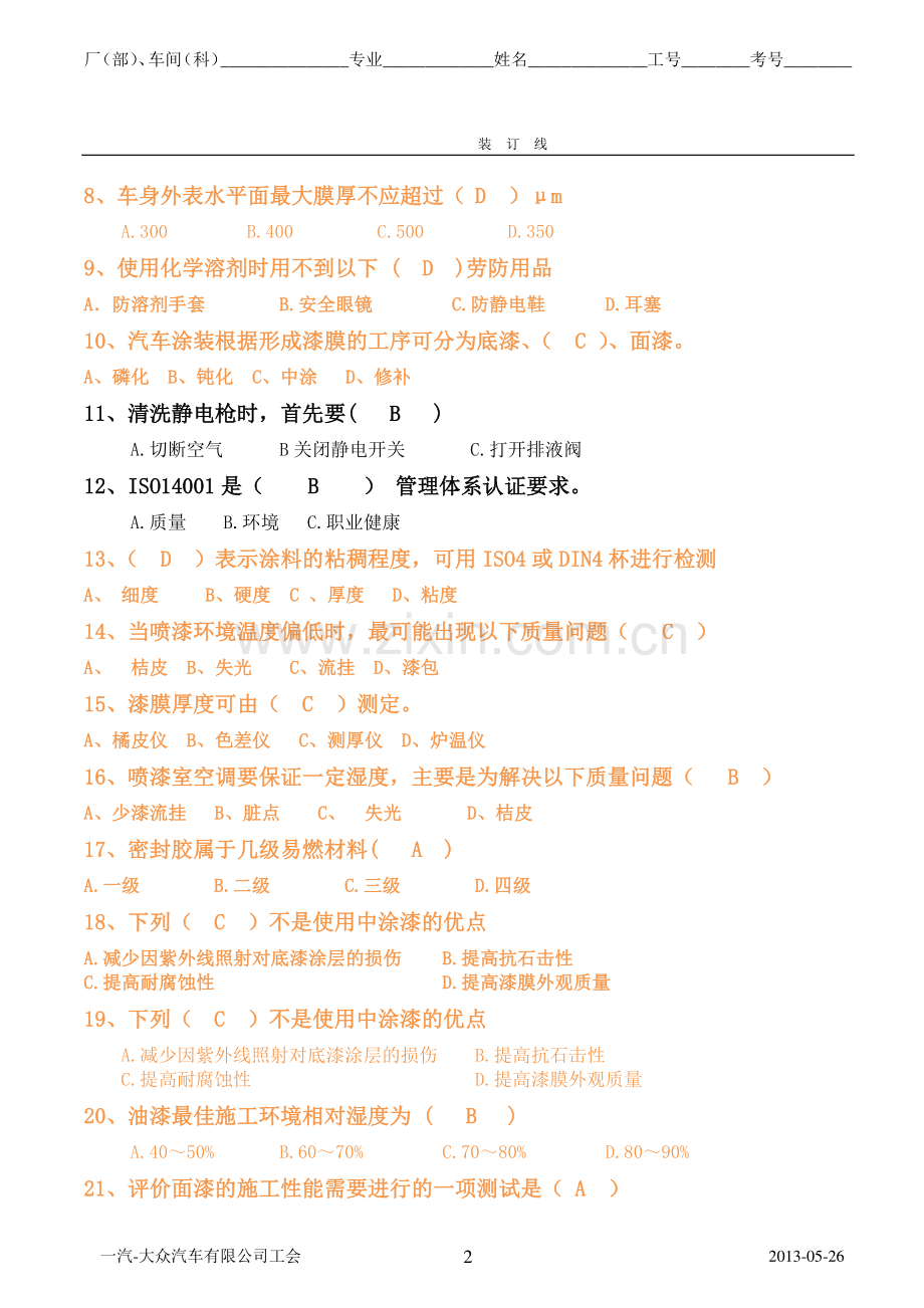 一汽-大众员工技能大赛涂装专业试题8(四厂涂装车间).doc_第2页