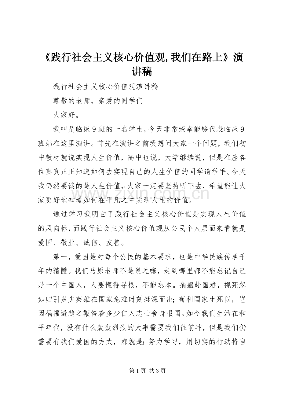 《践行社会主义核心价值观,我们在路上》演讲致辞.docx_第1页