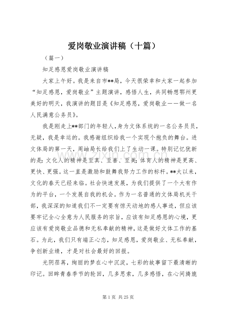 爱岗敬业演讲稿范文（十篇）.docx_第1页