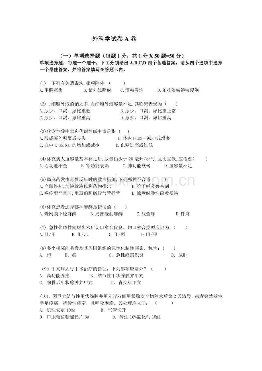 外科学试卷A卷(2012年5月)(含试题,答题卡,答案).doc_第1页