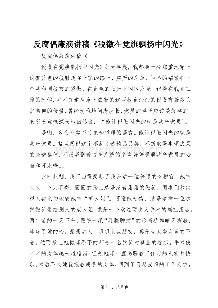 反腐倡廉演讲致辞《税徽在党旗飘扬中闪光》.docx_第1页