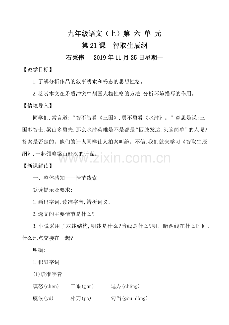 九年级语文智取生辰纲教案.docx_第1页