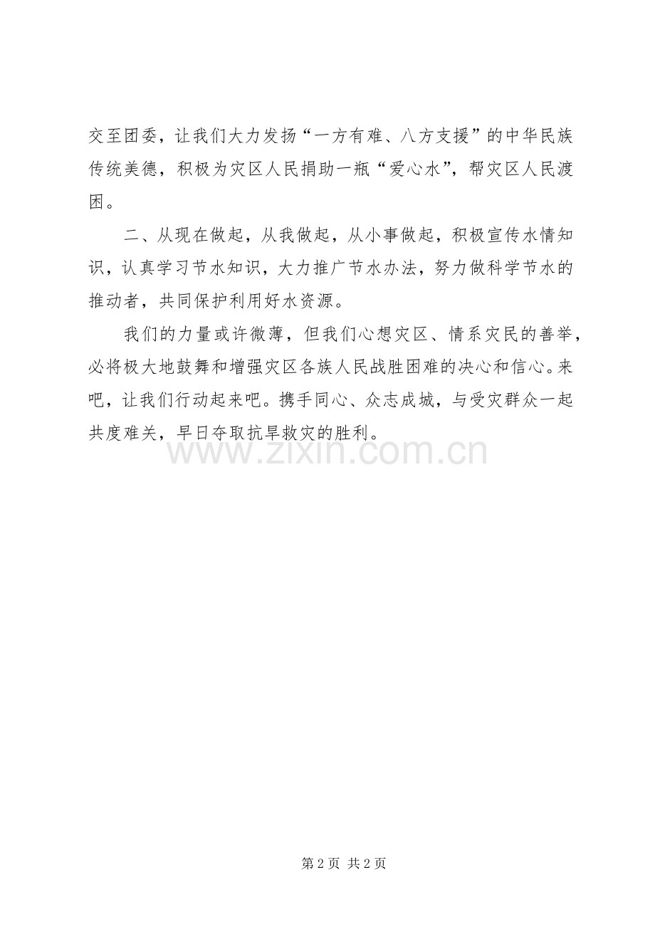 “捐出一瓶水,献上一份情”演讲致辞.docx_第2页