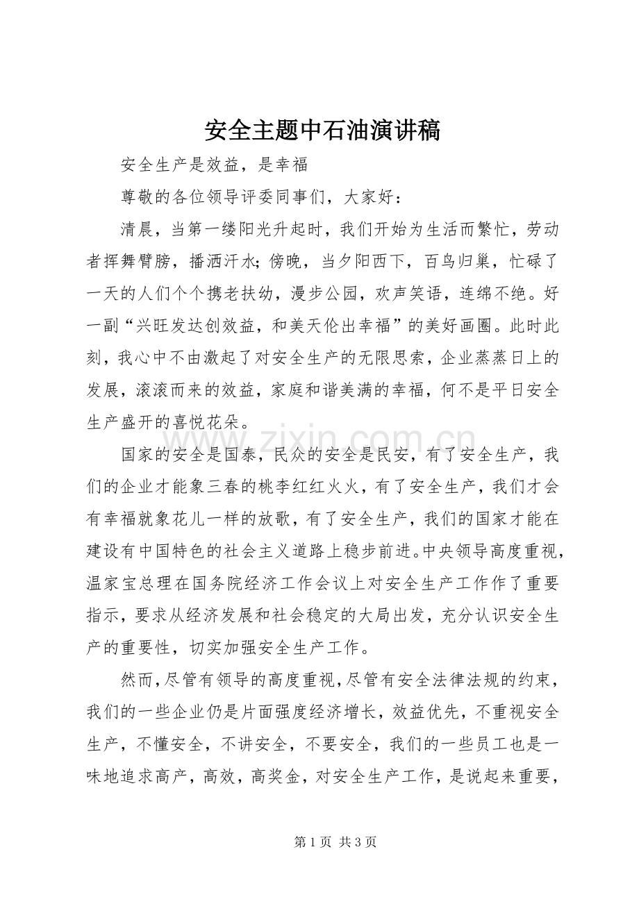 安全主题中石油致辞演讲稿.docx_第1页