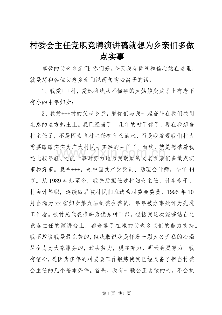 村委会主任竞职竞聘演讲稿范文就想为乡亲们多做点实事.docx_第1页