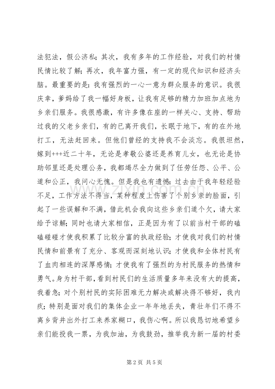 村委会主任竞职竞聘演讲稿范文就想为乡亲们多做点实事.docx_第2页