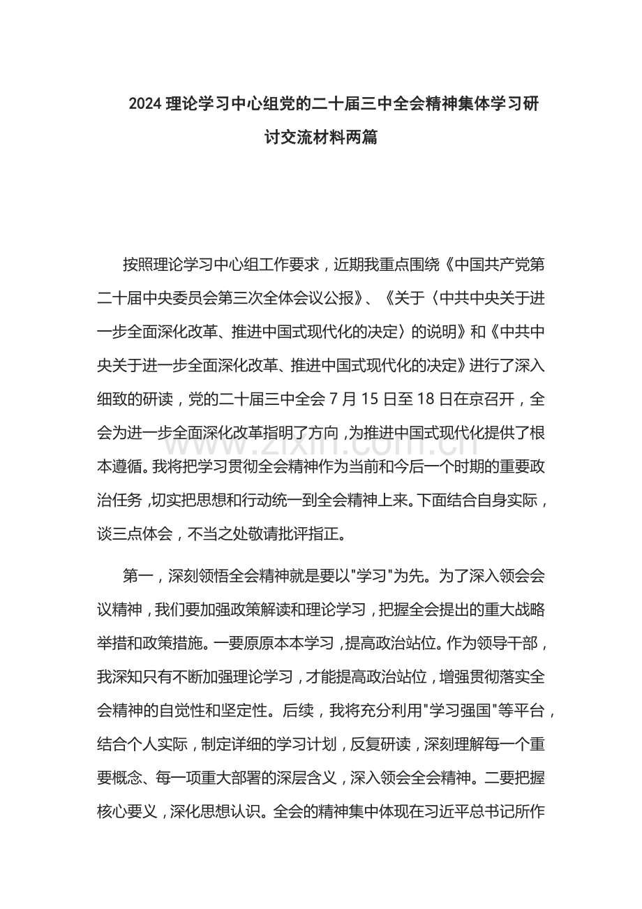 2024理论学习中心组党的二十届三中全会精神集体学习研讨交流材料两篇.docx_第1页