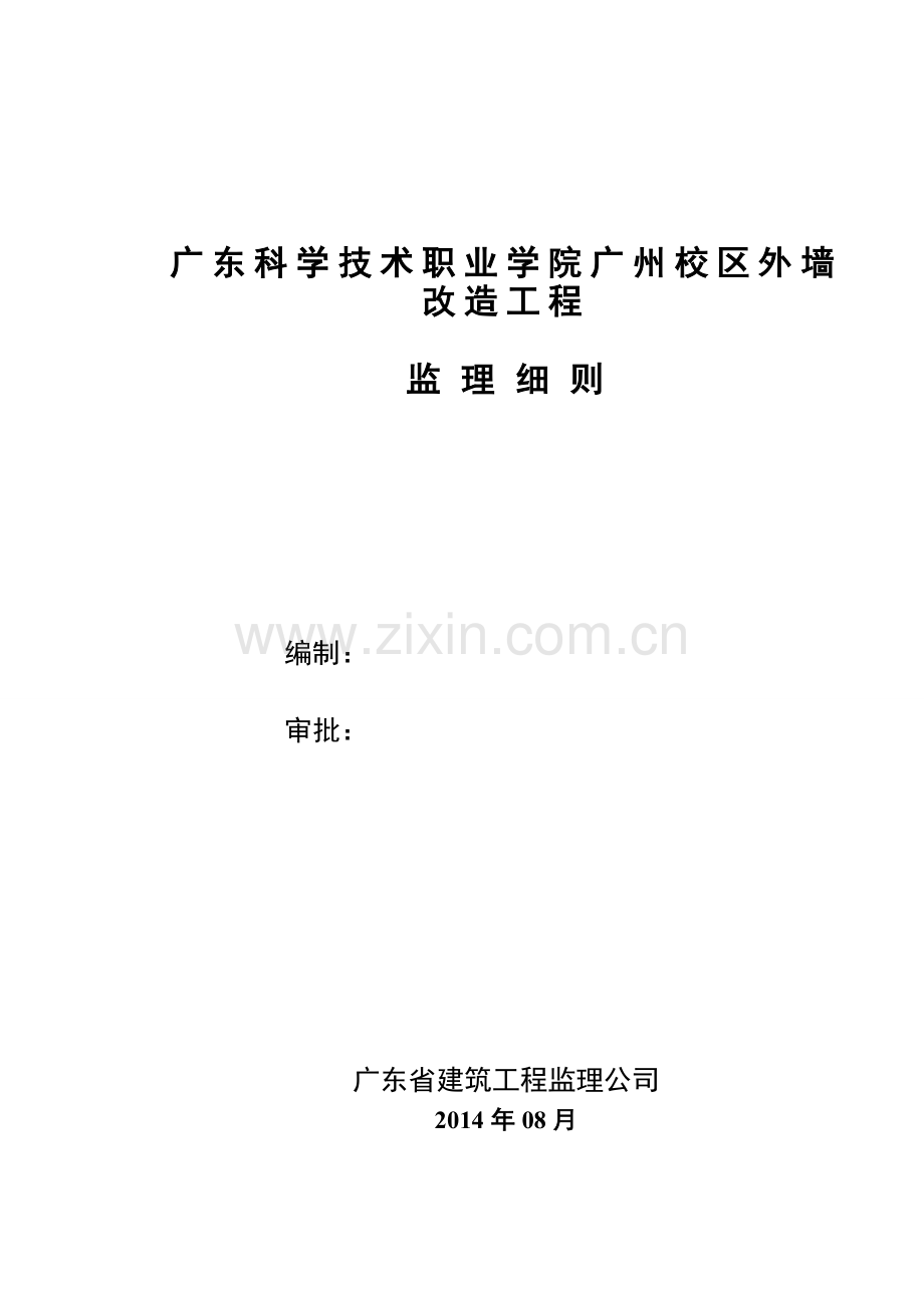 外墙改造监理细则.doc_第1页