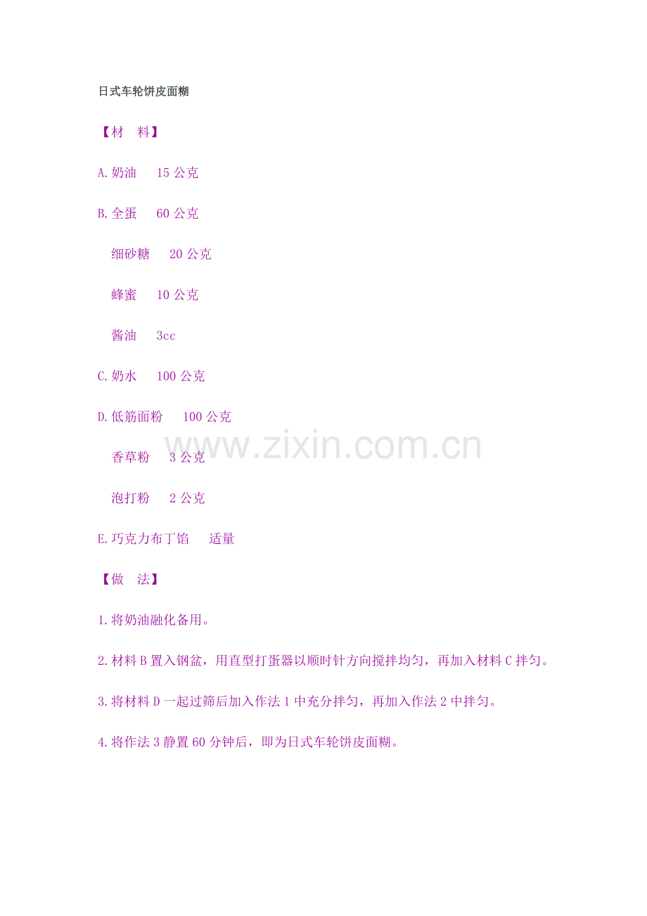 车轮饼皮面糊的做法.doc_第1页
