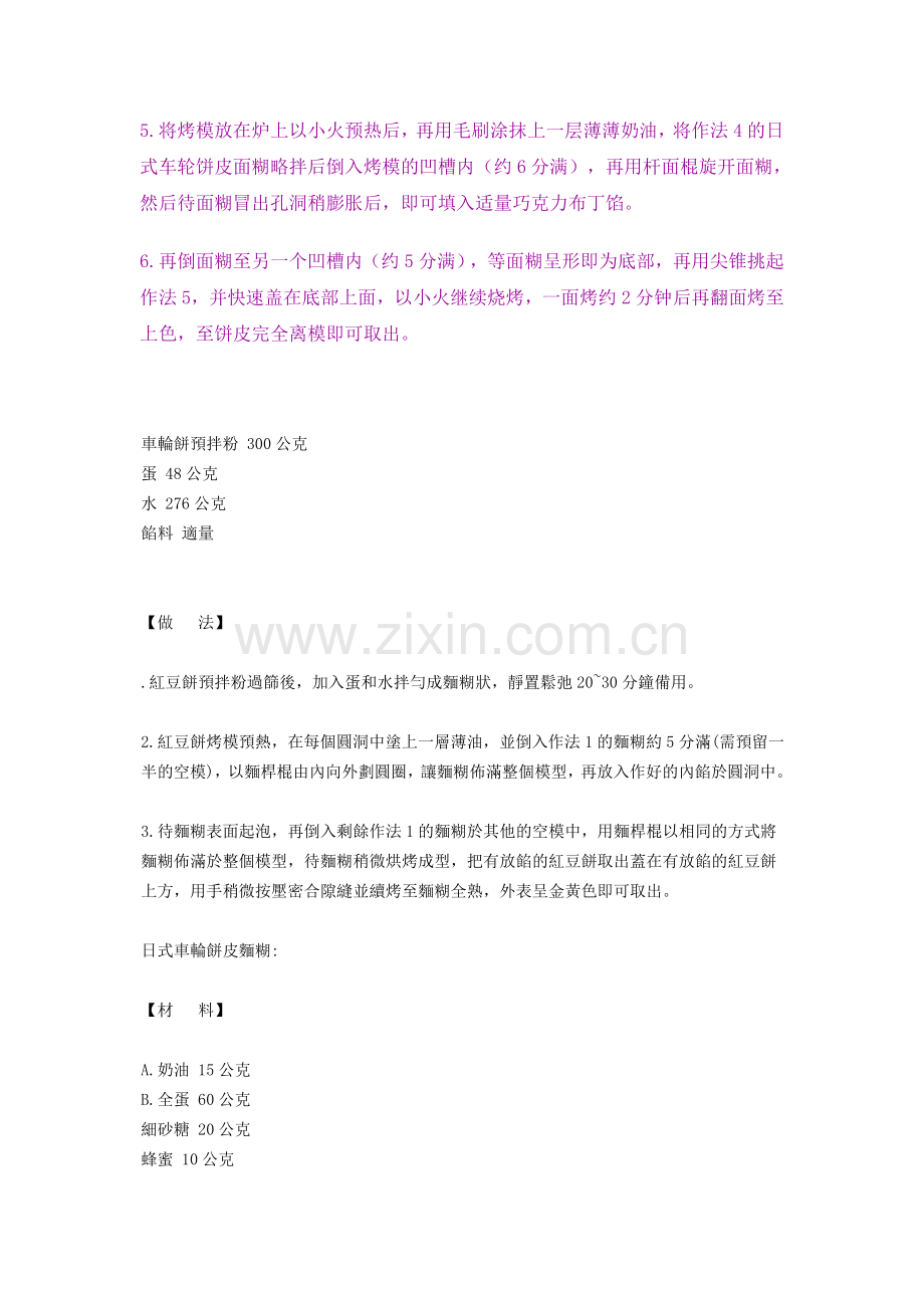 车轮饼皮面糊的做法.doc_第2页