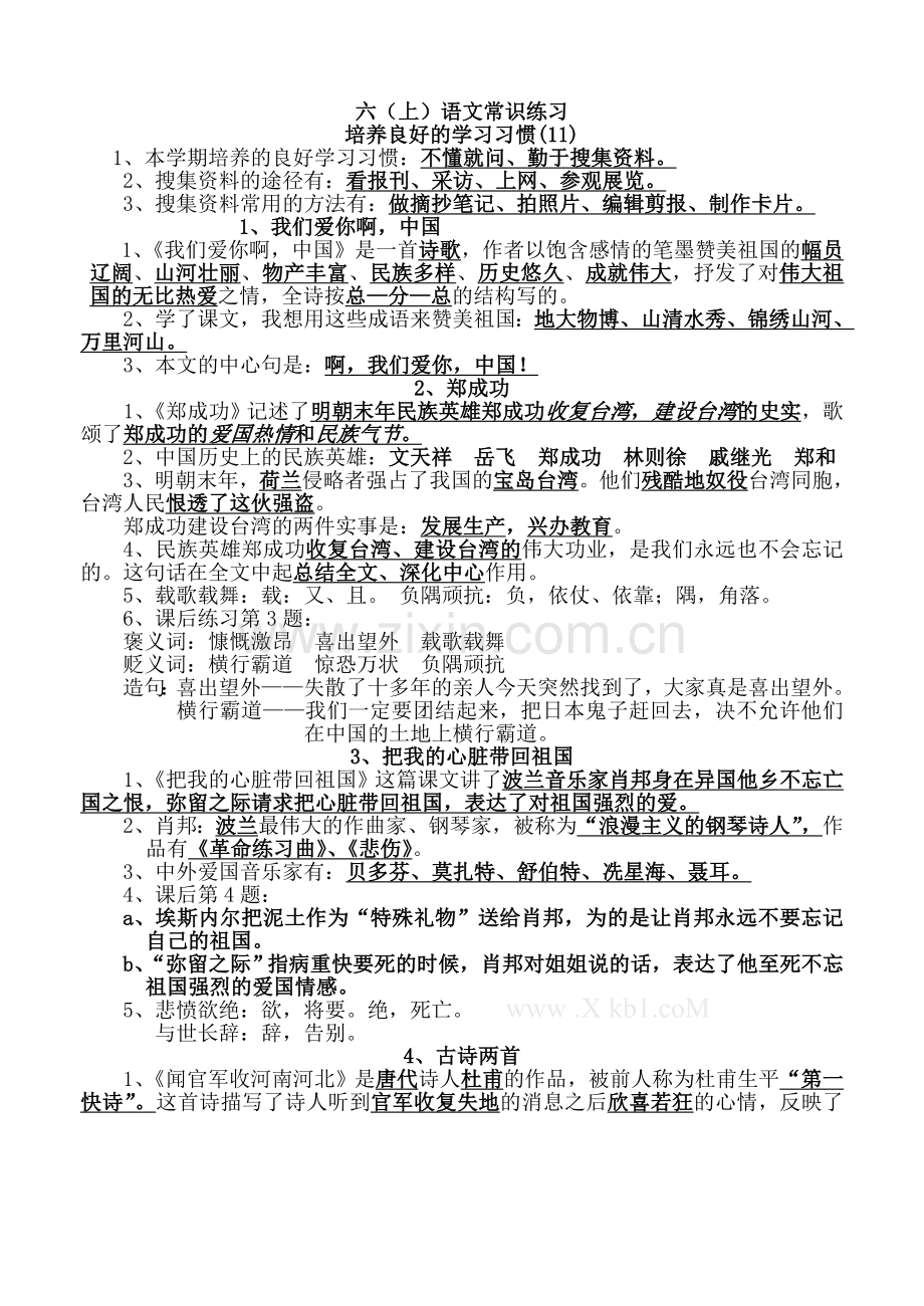 苏教版六(上)语文常识练习.doc_第1页