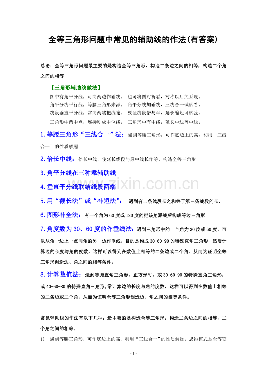 全等三角形问题中常见的8种辅助线的作法(有答案).doc_第1页