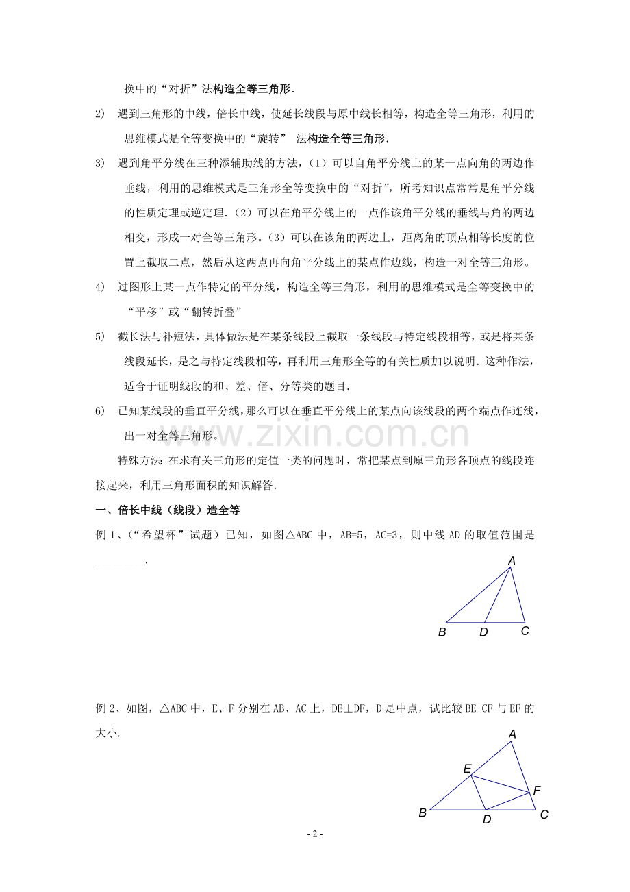 全等三角形问题中常见的8种辅助线的作法(有答案).doc_第2页