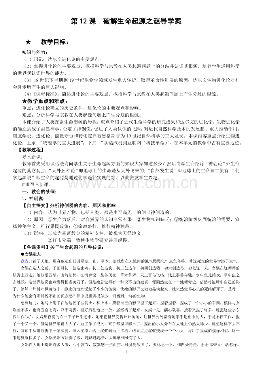 第12课破解生命起源之谜导学案.doc_第1页