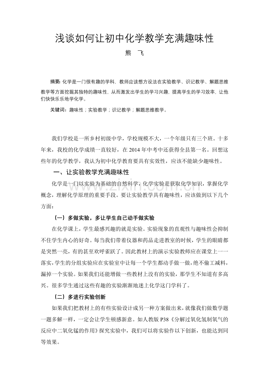 浅谈如何让初中化学教学充满趣味性.doc_第1页