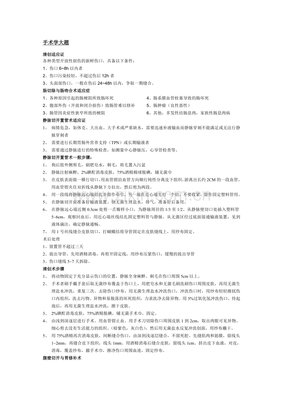 手术学资料(7页).doc_第1页