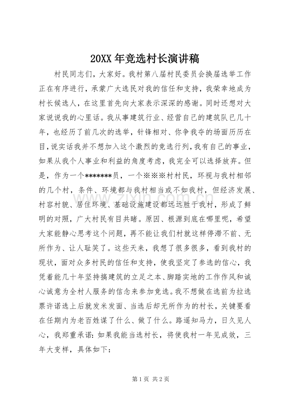 20XX年竞选村长演讲.docx_第1页