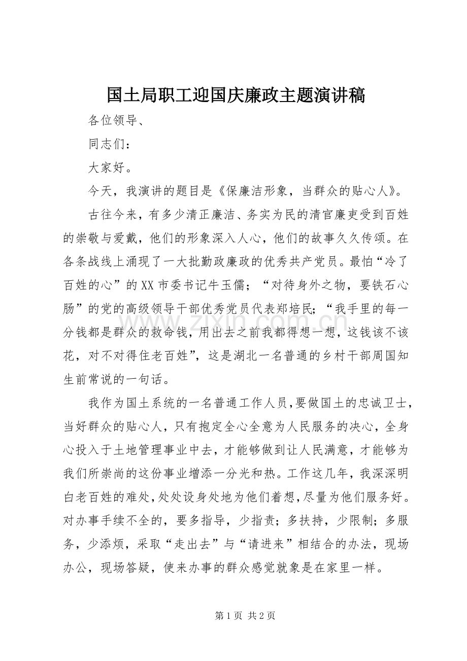 国土局职工迎国庆廉政主题演讲稿范文.docx_第1页
