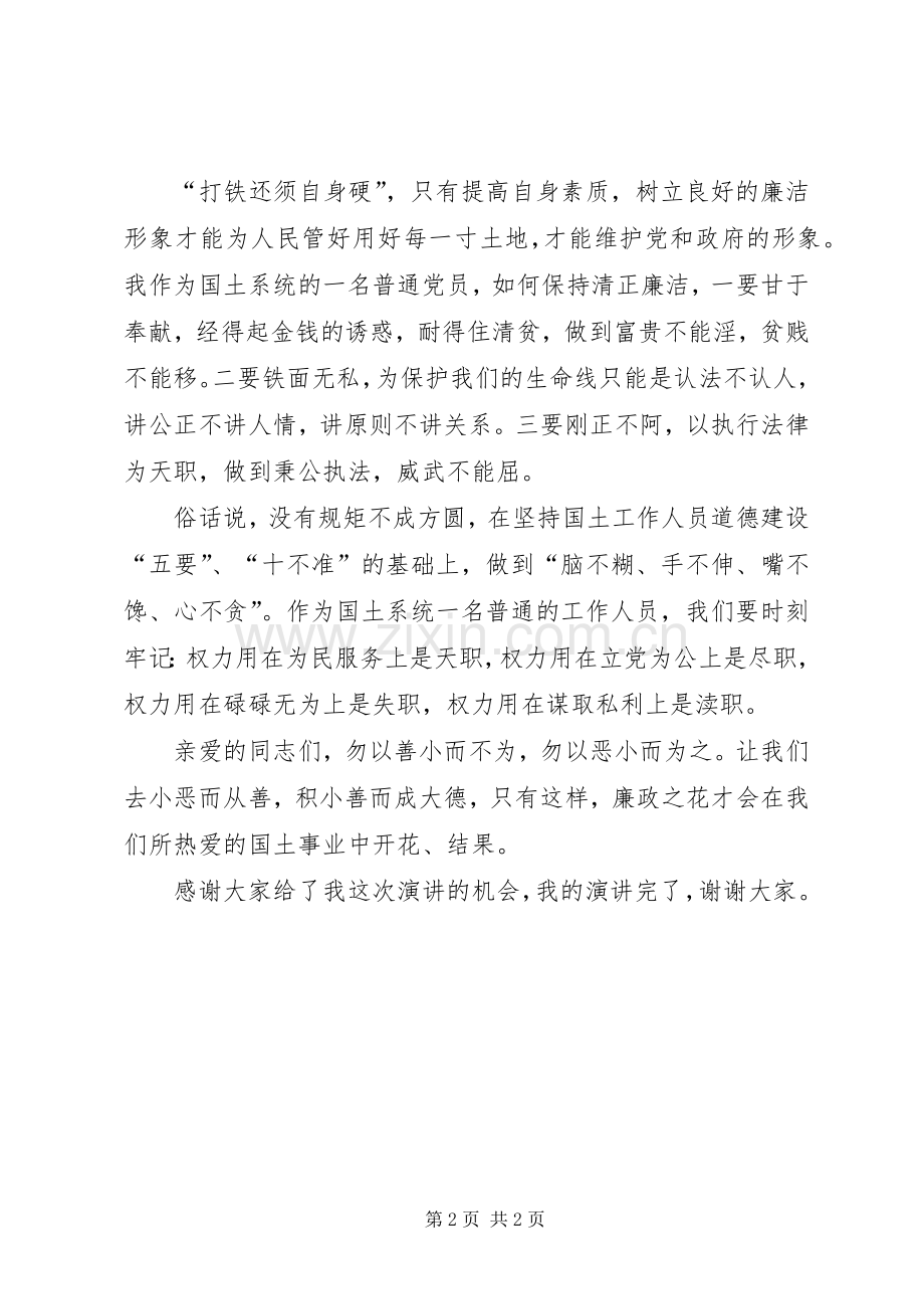 国土局职工迎国庆廉政主题演讲稿范文.docx_第2页