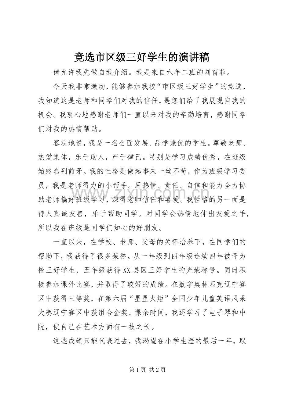竞选市区级三好学生的演讲稿范文.docx_第1页