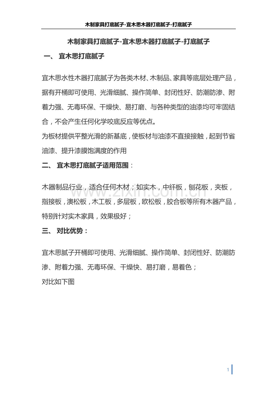 木制家具打底腻子-宜木思木器打底腻子.docx_第1页