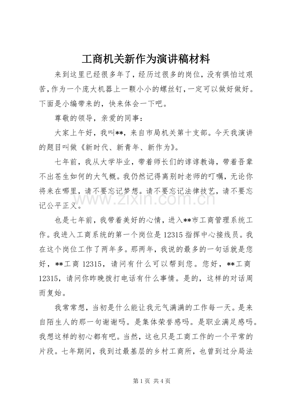 工商机关新作为演讲稿范文材料.docx_第1页