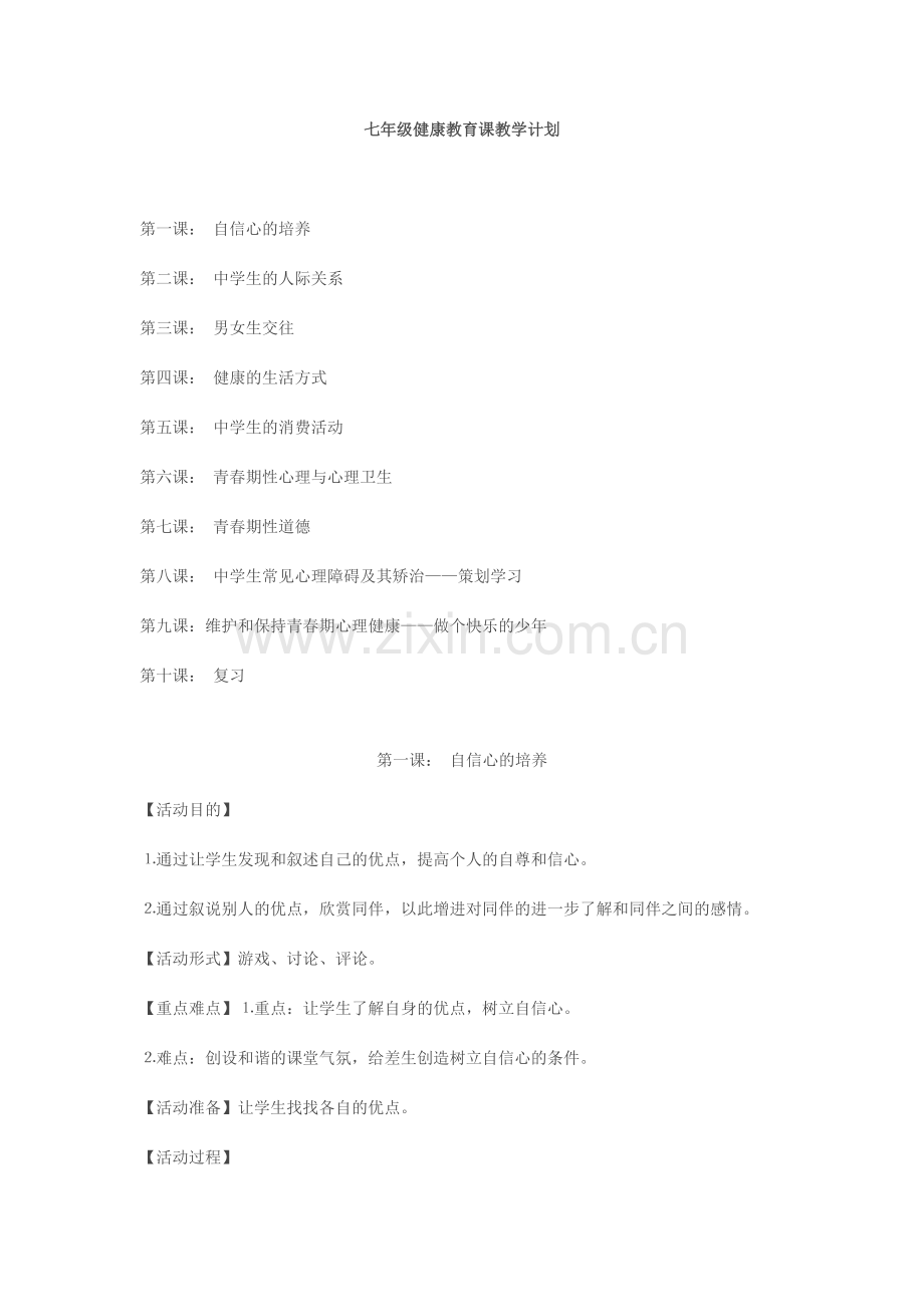 七年级健康教育课.doc_第1页