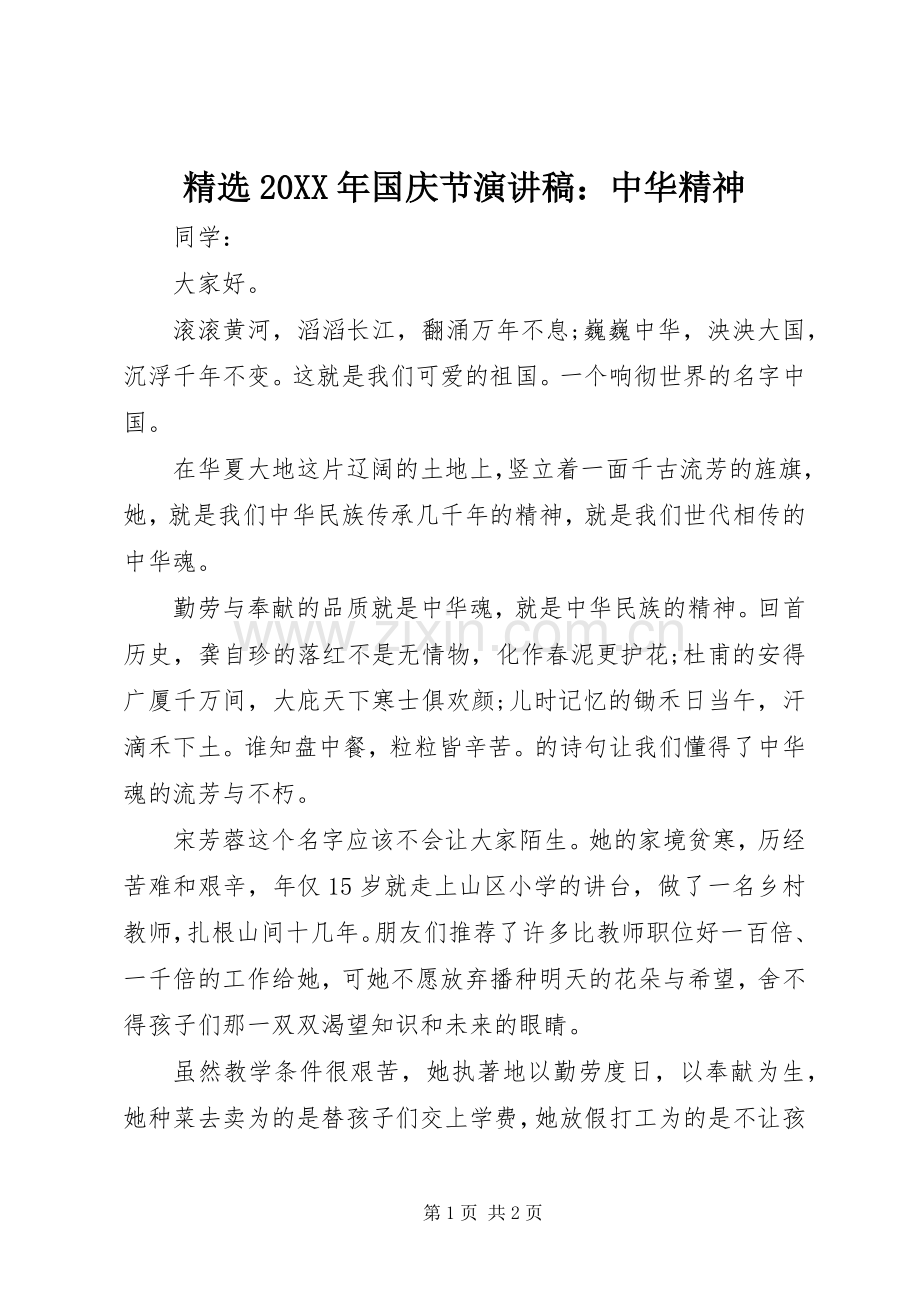 20XX年国庆节演讲：中华精神.docx_第1页