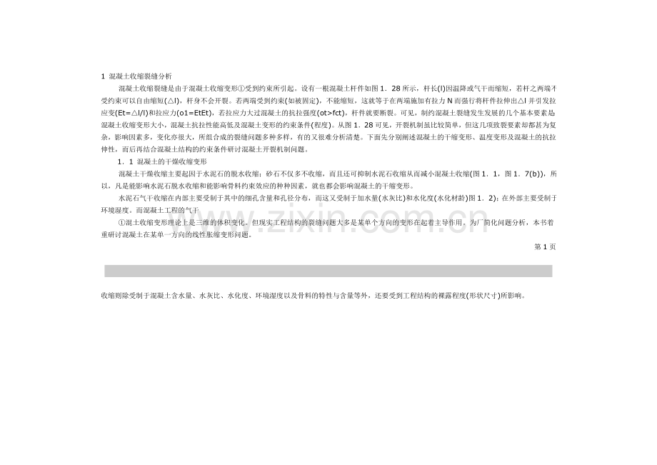 混凝土收缩裂缝分析.doc_第1页