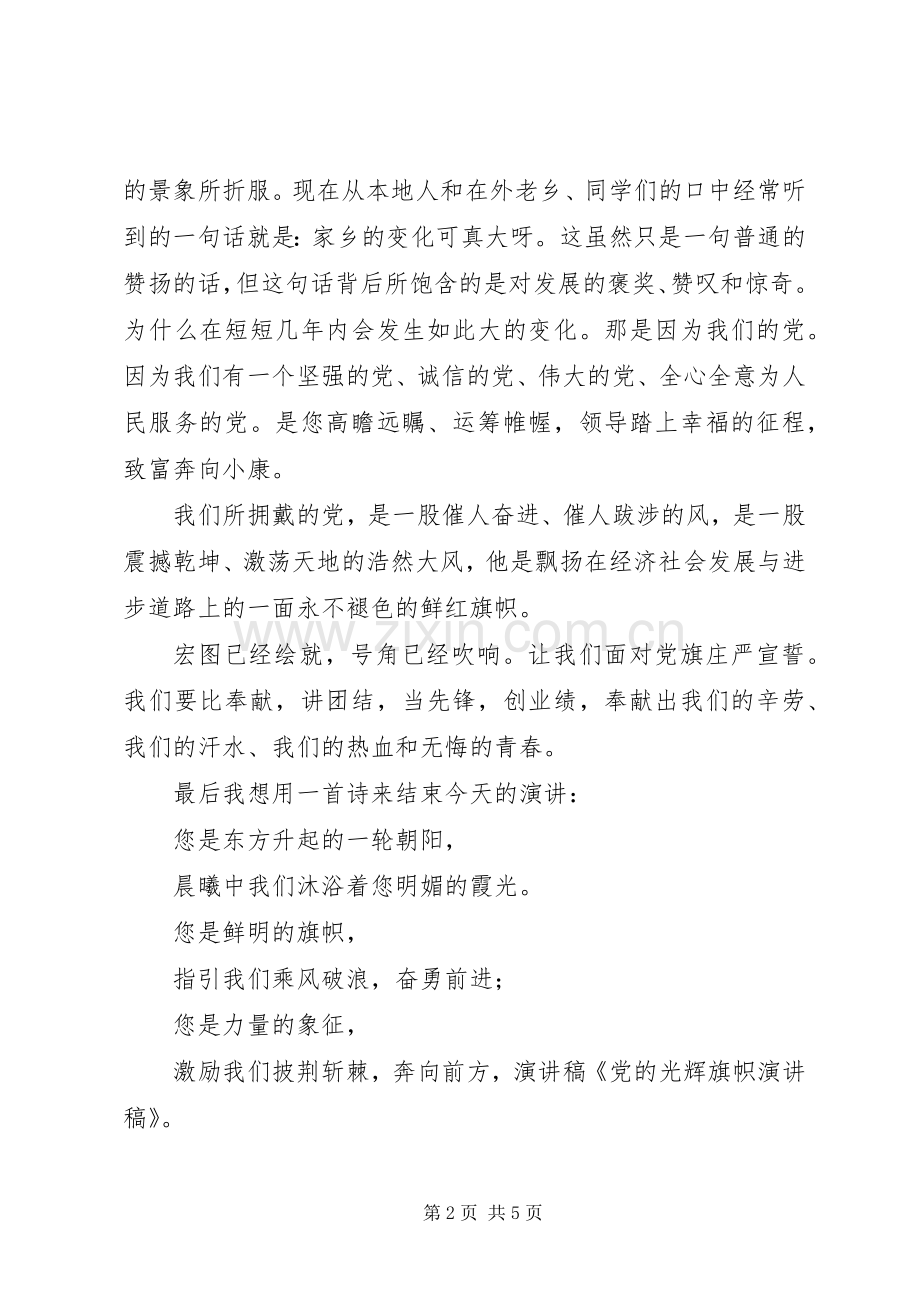 光辉的旗帜演讲致辞党的旗帜永不褪色.docx_第2页