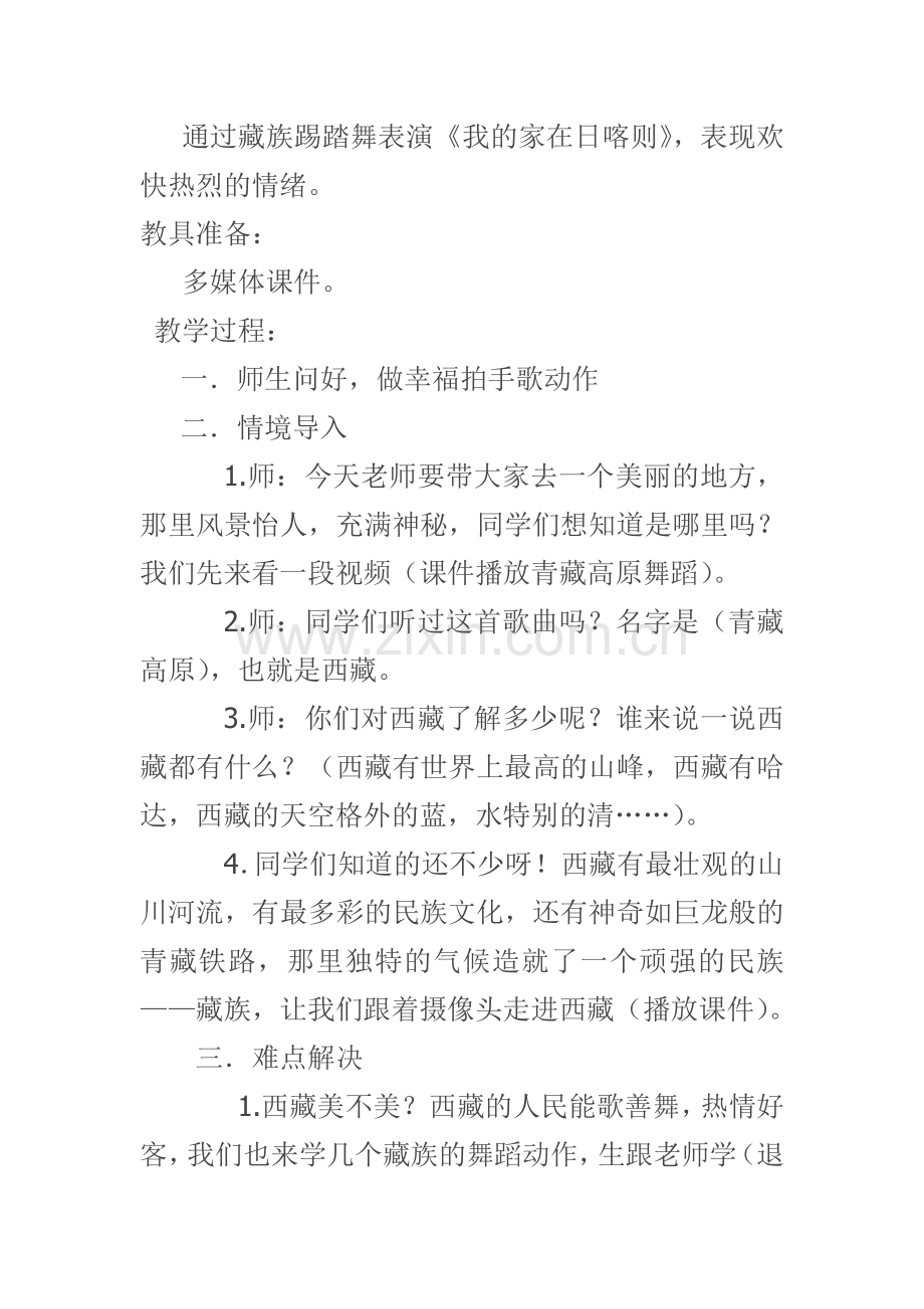 我的家在日喀则教案 (2).docx_第2页