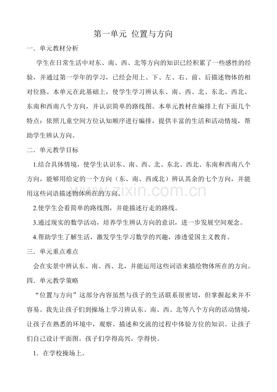 三年级下册数学位置与方向单元整合教学设计.doc_第1页