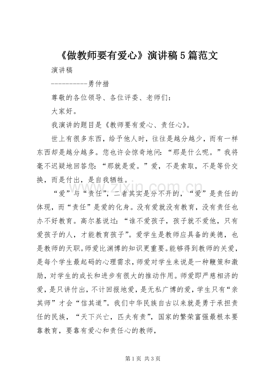 《做教师要有爱心》演讲致辞5篇范文.docx_第1页