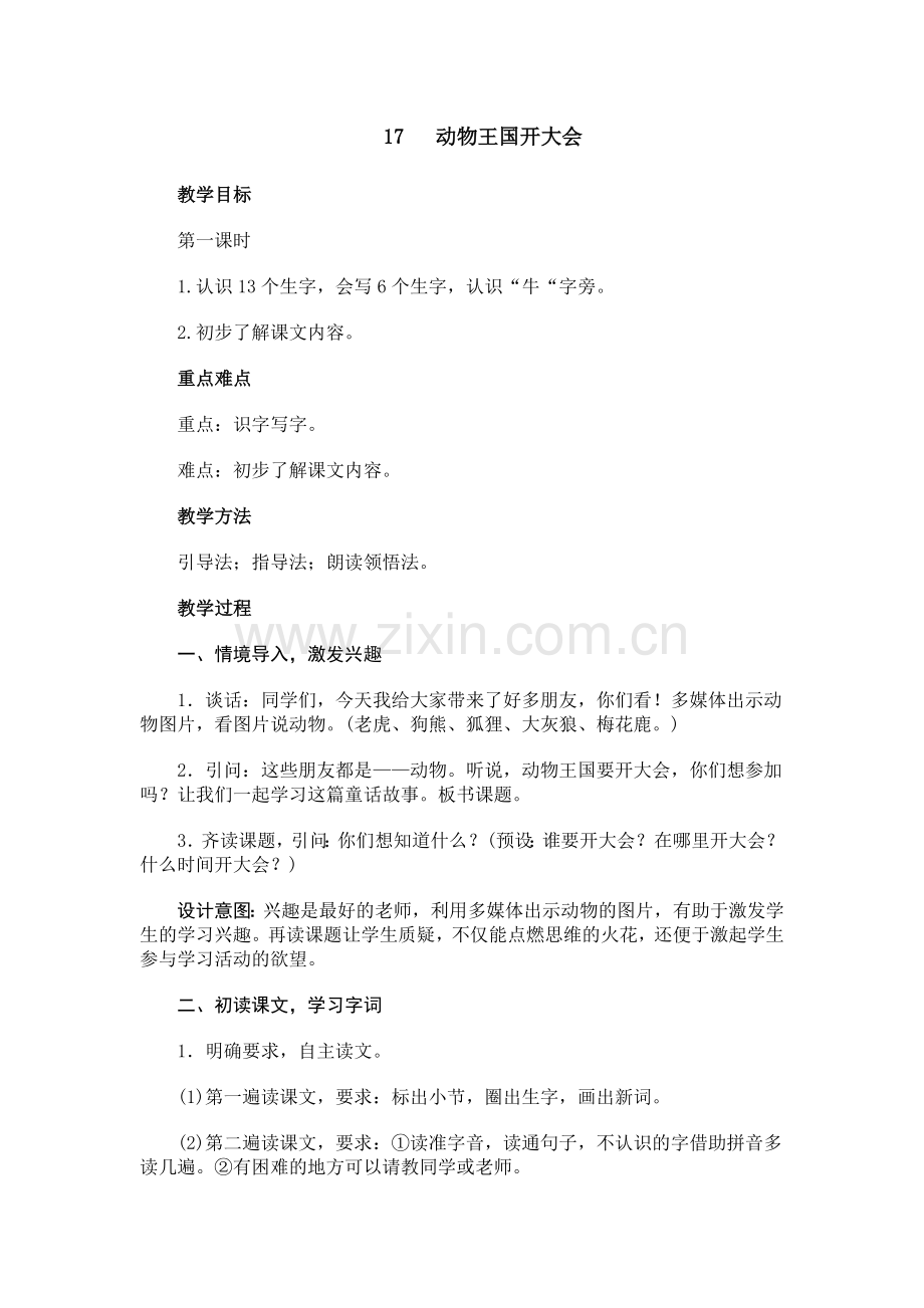 (部编)人教语文2011课标版一年级下册17.动物王国开大会(两学时).doc_第1页