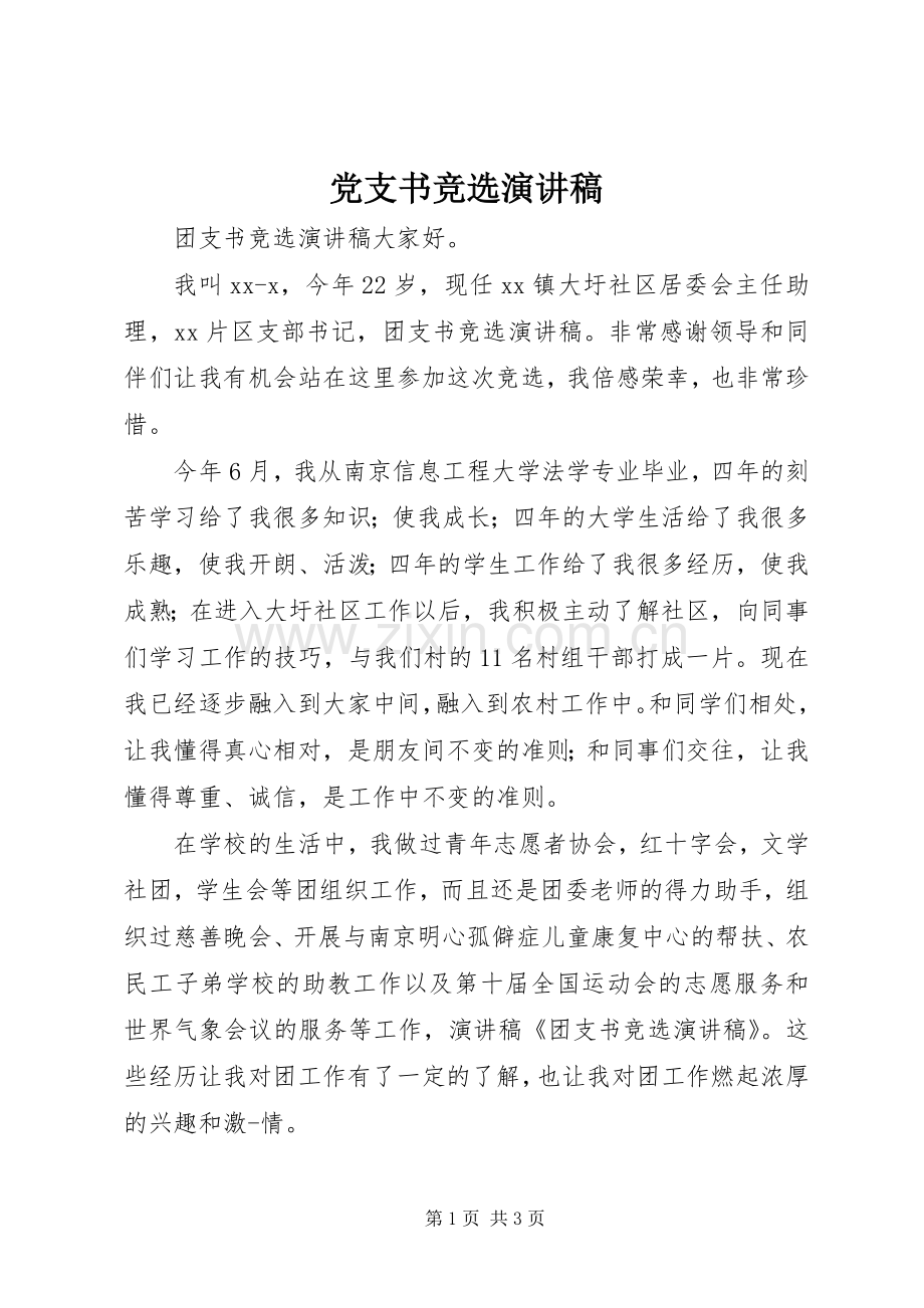 党支书竞选演讲.docx_第1页