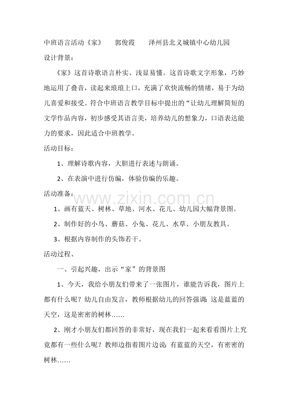 中班语言活动《家》郭俊霞泽州县北义城镇中心幼儿园.doc_第1页