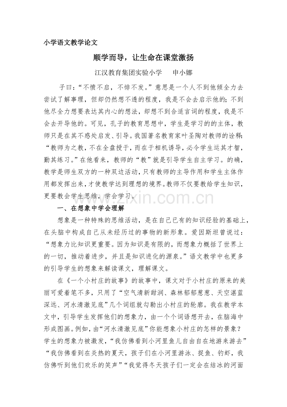 顺学而导让生命在课堂激扬.doc_第1页