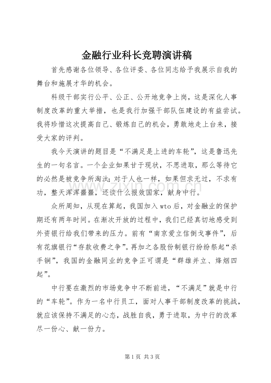 金融行业科长竞聘演讲稿范文.docx_第1页