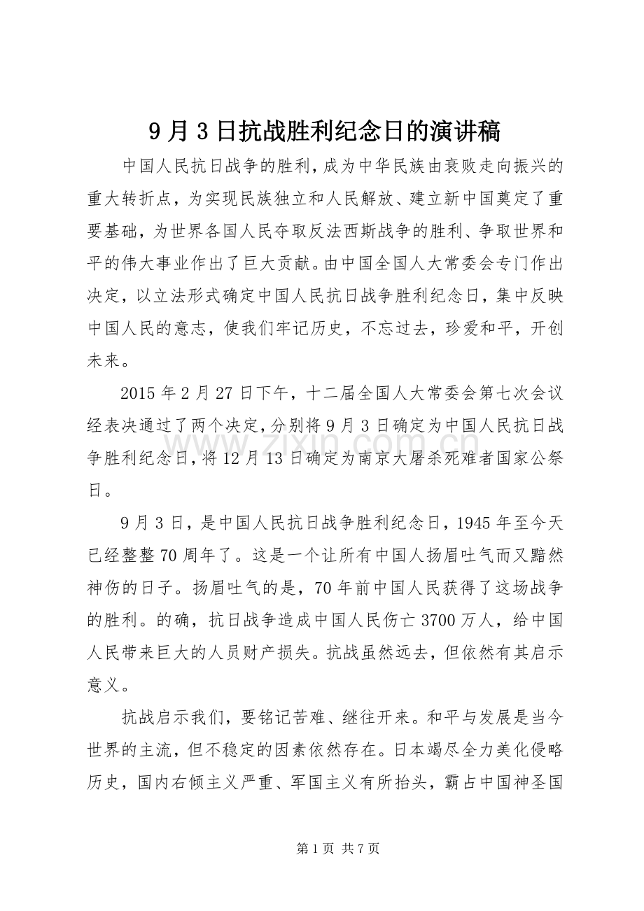 9月3日抗战胜利纪念日的演讲稿范文.docx_第1页