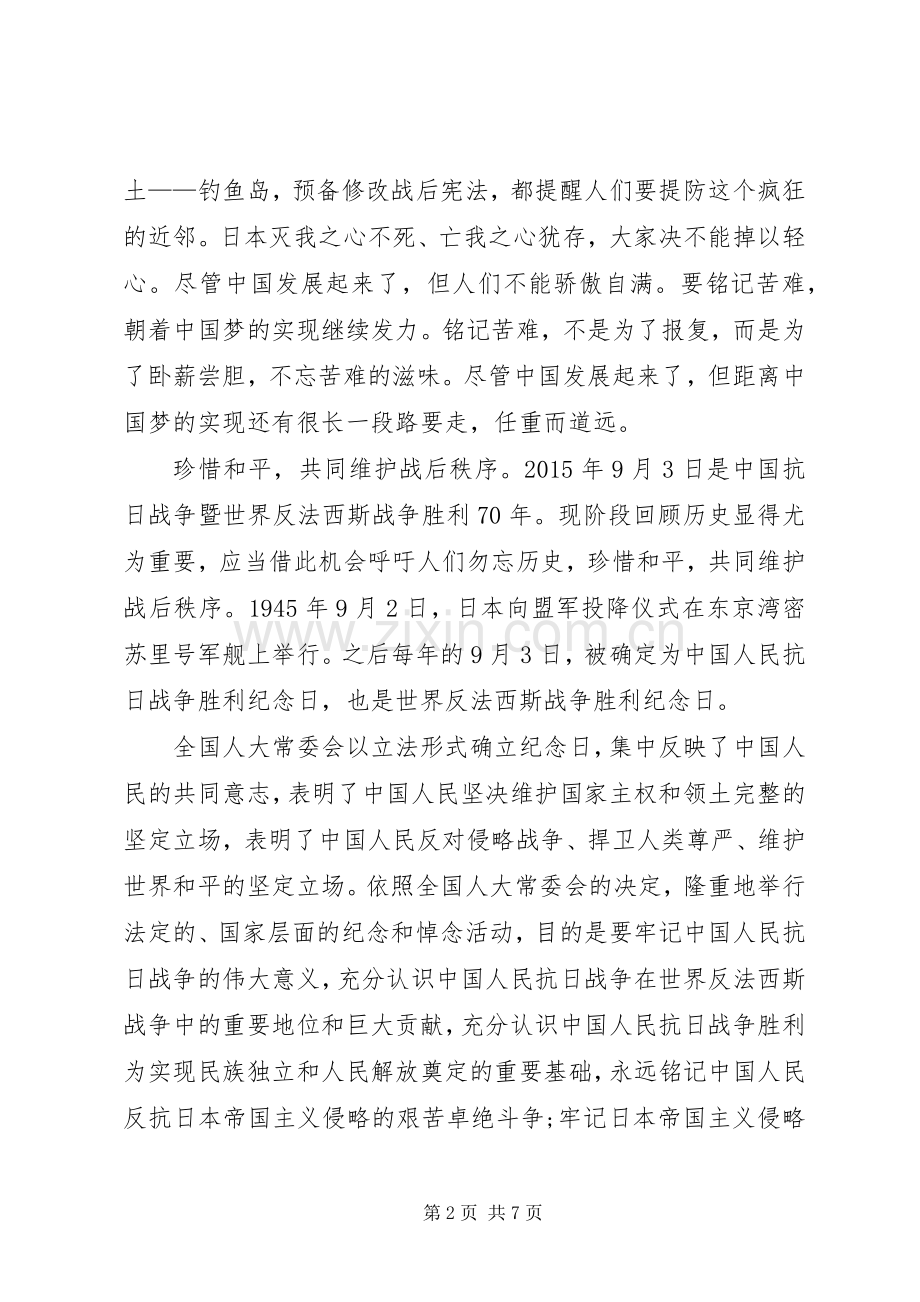 9月3日抗战胜利纪念日的演讲稿范文.docx_第2页